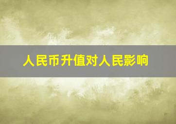 人民币升值对人民影响