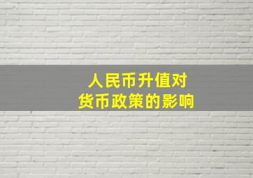 人民币升值对货币政策的影响