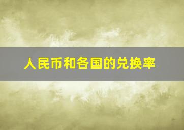 人民币和各国的兑换率