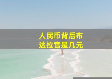 人民币背后布达拉宫是几元