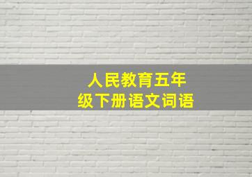 人民教育五年级下册语文词语