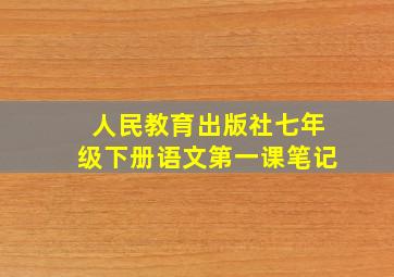 人民教育出版社七年级下册语文第一课笔记