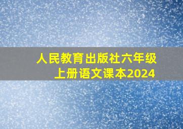 人民教育出版社六年级上册语文课本2024