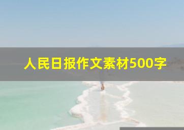 人民日报作文素材500字