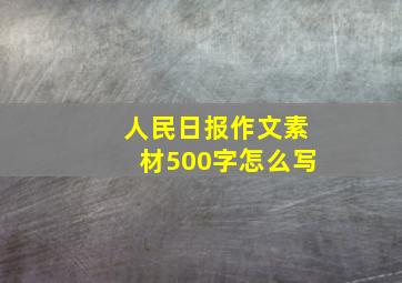 人民日报作文素材500字怎么写