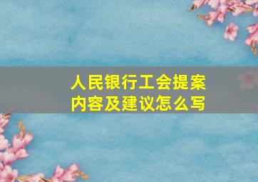 人民银行工会提案内容及建议怎么写