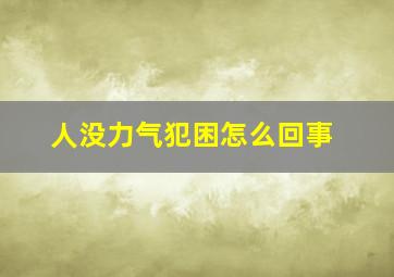 人没力气犯困怎么回事