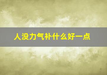 人没力气补什么好一点