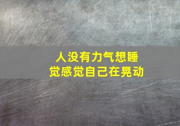 人没有力气想睡觉感觉自己在晃动