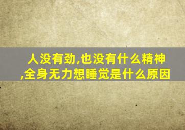 人没有劲,也没有什么精神,全身无力想睡觉是什么原因