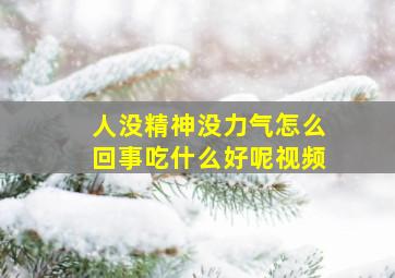 人没精神没力气怎么回事吃什么好呢视频