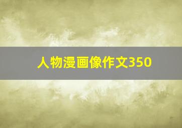 人物漫画像作文350