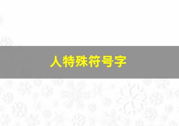 人特殊符号字