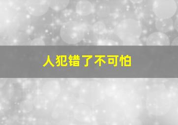 人犯错了不可怕