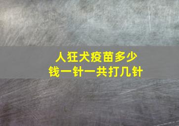 人狂犬疫苗多少钱一针一共打几针