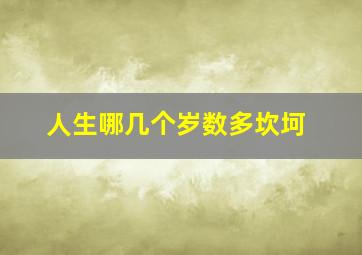 人生哪几个岁数多坎坷