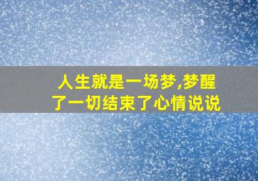 人生就是一场梦,梦醒了一切结束了心情说说