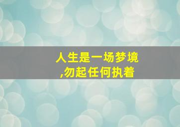 人生是一场梦境,勿起任何执着