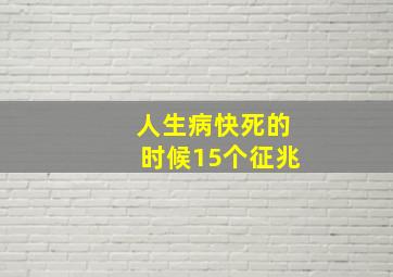 人生病快死的时候15个征兆