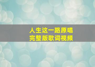 人生这一路原唱完整版歌词视频