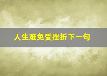 人生难免受挫折下一句