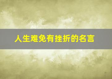 人生难免有挫折的名言