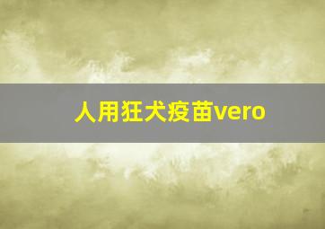 人用狂犬疫苗vero