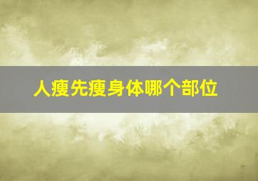 人瘦先瘦身体哪个部位