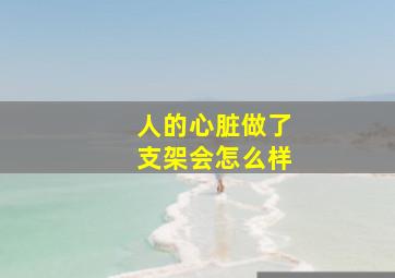 人的心脏做了支架会怎么样