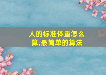 人的标准体重怎么算,最简单的算法