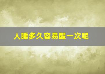 人睡多久容易醒一次呢