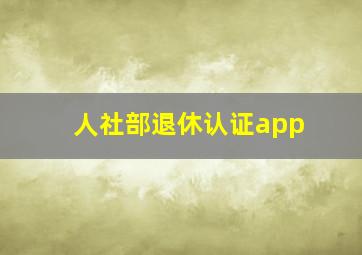 人社部退休认证app