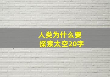 人类为什么要探索太空20字