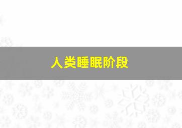 人类睡眠阶段