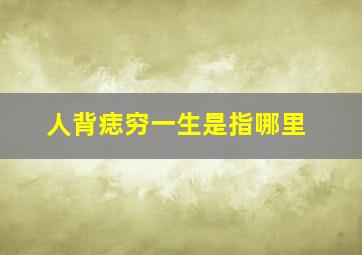 人背痣穷一生是指哪里