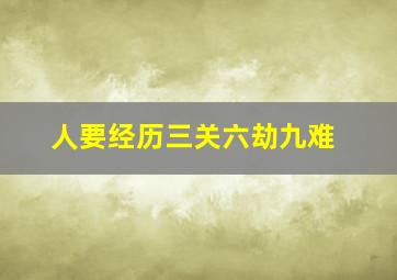 人要经历三关六劫九难