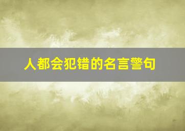 人都会犯错的名言警句