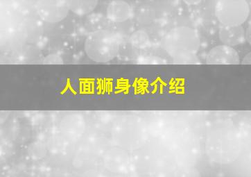 人面狮身像介绍