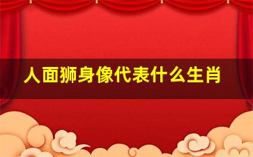 人面狮身像代表什么生肖