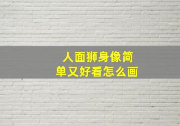 人面狮身像简单又好看怎么画