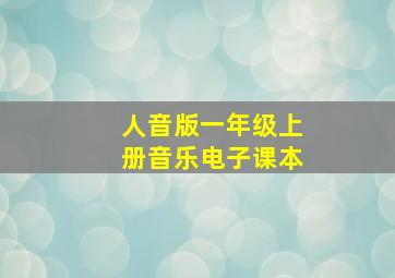 人音版一年级上册音乐电子课本