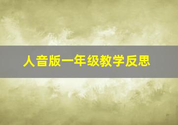 人音版一年级教学反思