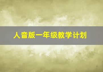 人音版一年级教学计划