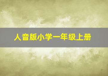 人音版小学一年级上册