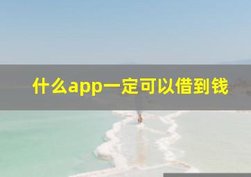 什么app一定可以借到钱