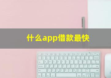 什么app借款最快