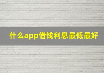 什么app借钱利息最低最好