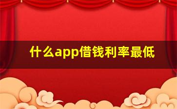 什么app借钱利率最低