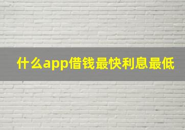 什么app借钱最快利息最低