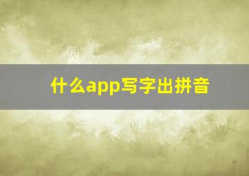 什么app写字出拼音